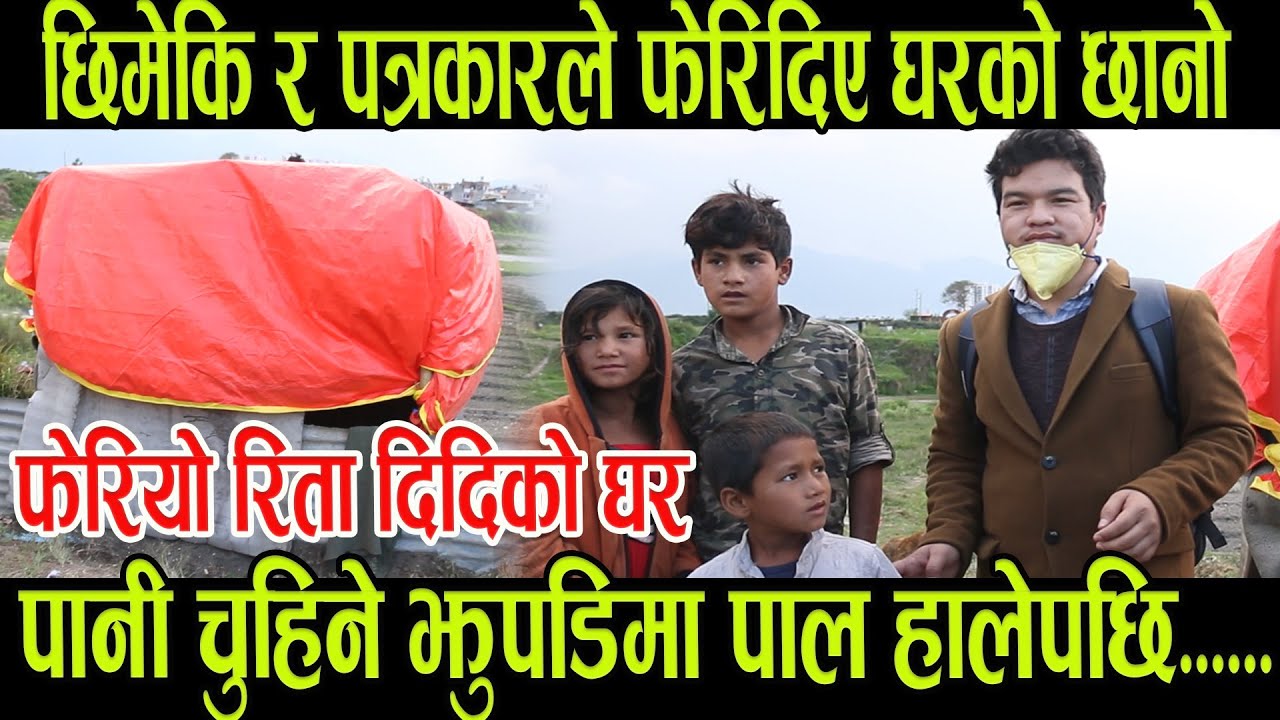 खोला किनारमा बस्ने दिदिको घरमा त्रिपाल हाल्दा छायो खुशियाली ।। Ratoparda,Prem Pun