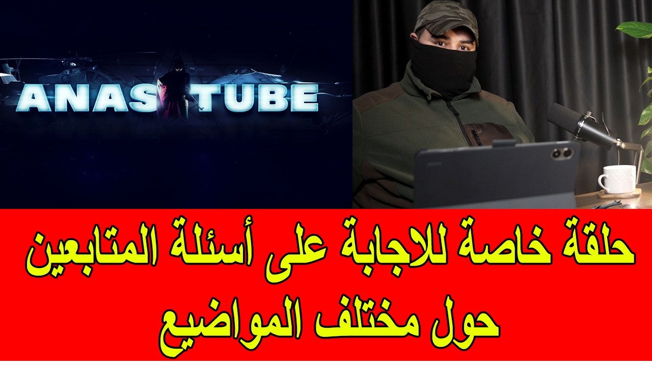 حلقة خاصة للاجابة على أسئلة المتابعينحول مختلف المواضيع