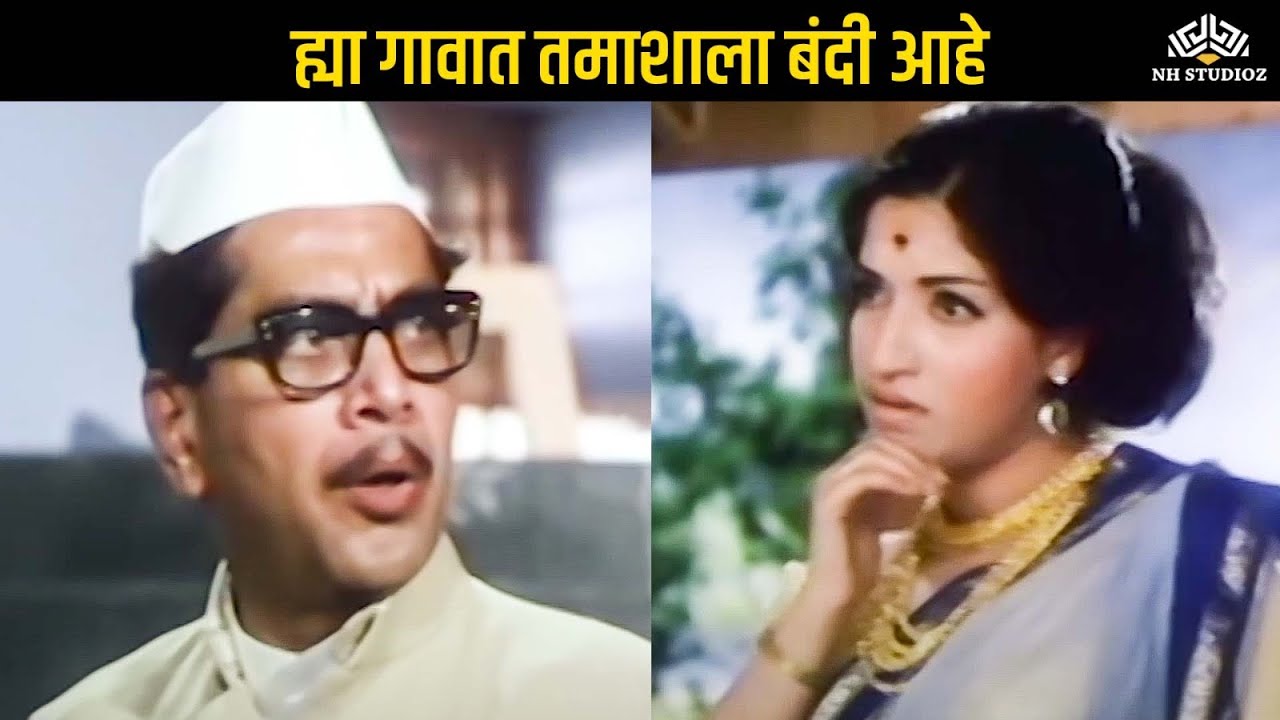 ह्या गावात तमाशाला बंदी आहे | Pinjara | Ranjana, Shreeram Lagoo | Classic Marathi Movie