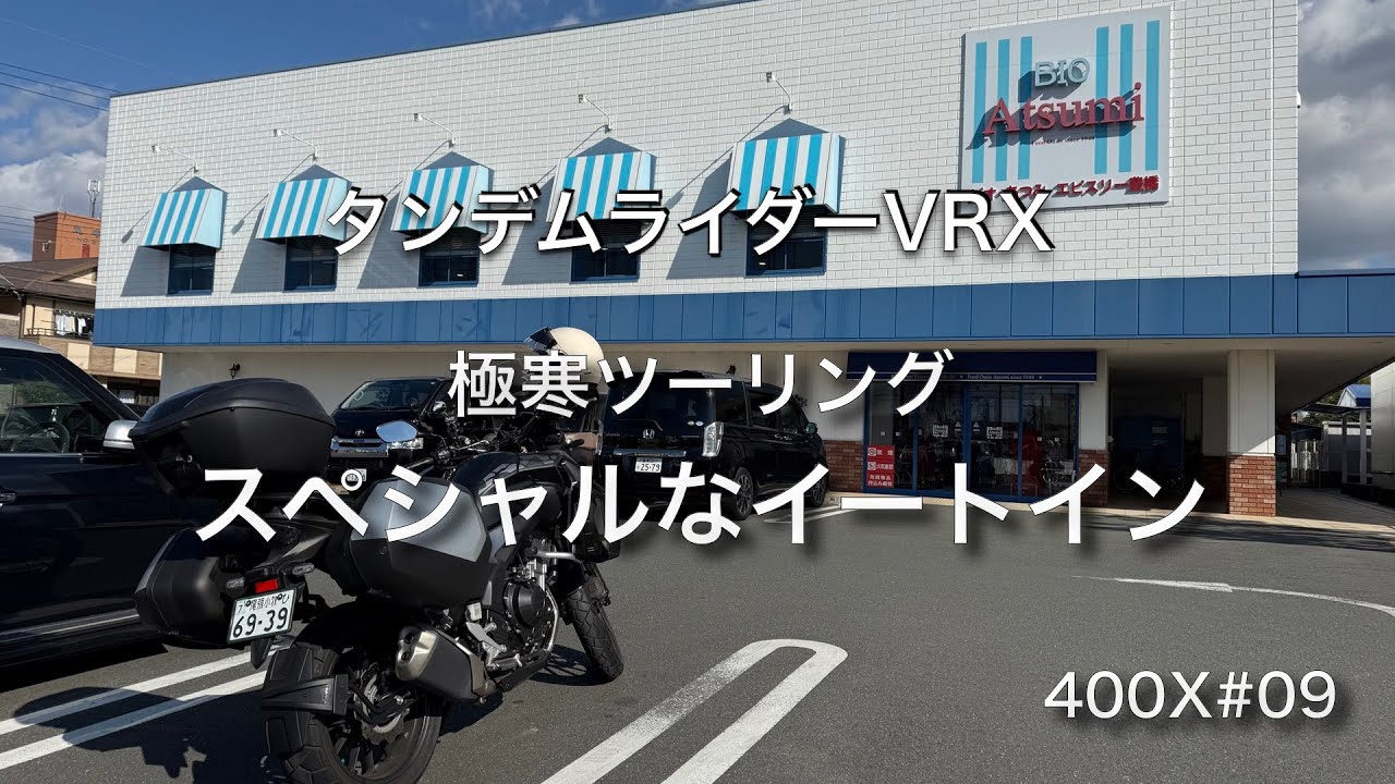 400X#09【豊橋】極寒のツーリング 豊橋のスペシャルなスーパーマーケットでランチ #400x  #SHAD #SENA10C #モトブログ #ビオ・アツミ エピスリー豊橋 #イートイン