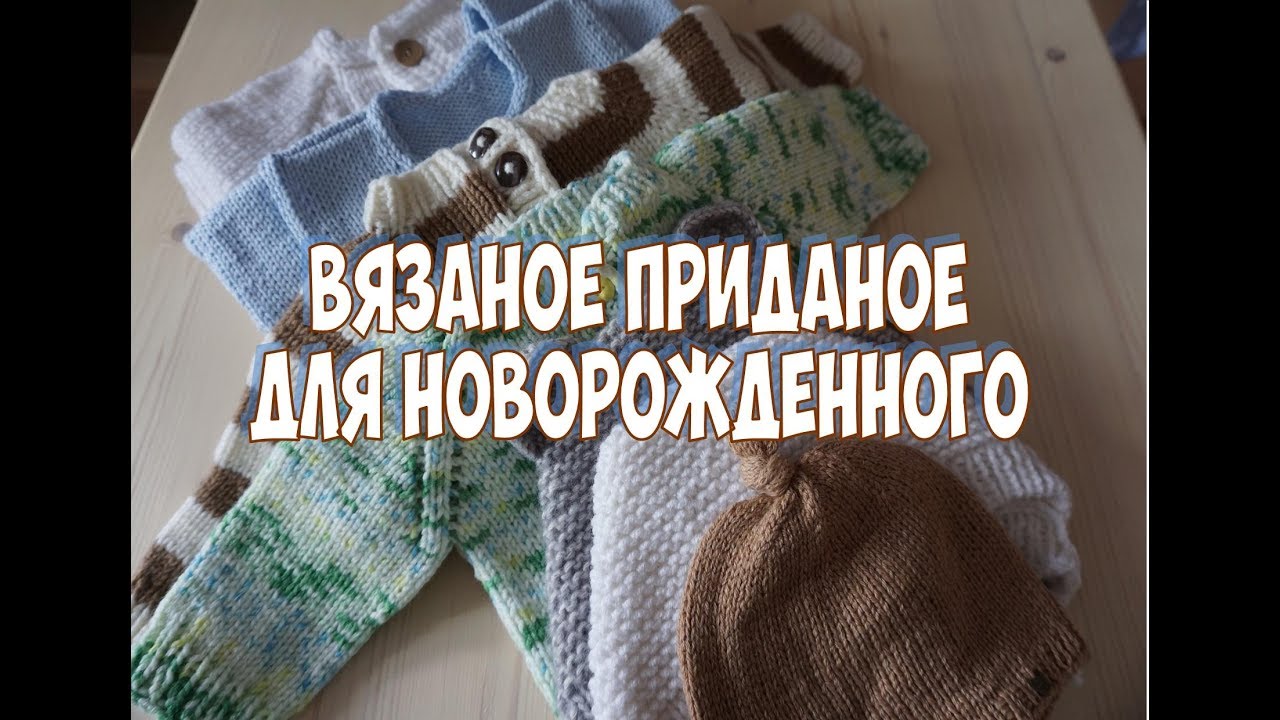 ЧТО СВЯЗАТЬ ДЛЯ НОВОРОЖДЕННОГО?