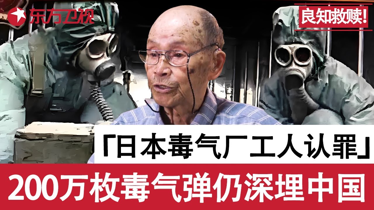 &ldquo;日本必须谢罪&rdquo;！日本毒气弹制造者深痛忏悔：我们是加害者，是罪犯，200万枚毒气弹仍埋在中国，至今不敢深挖！#亚太战争审判 FULL EP07