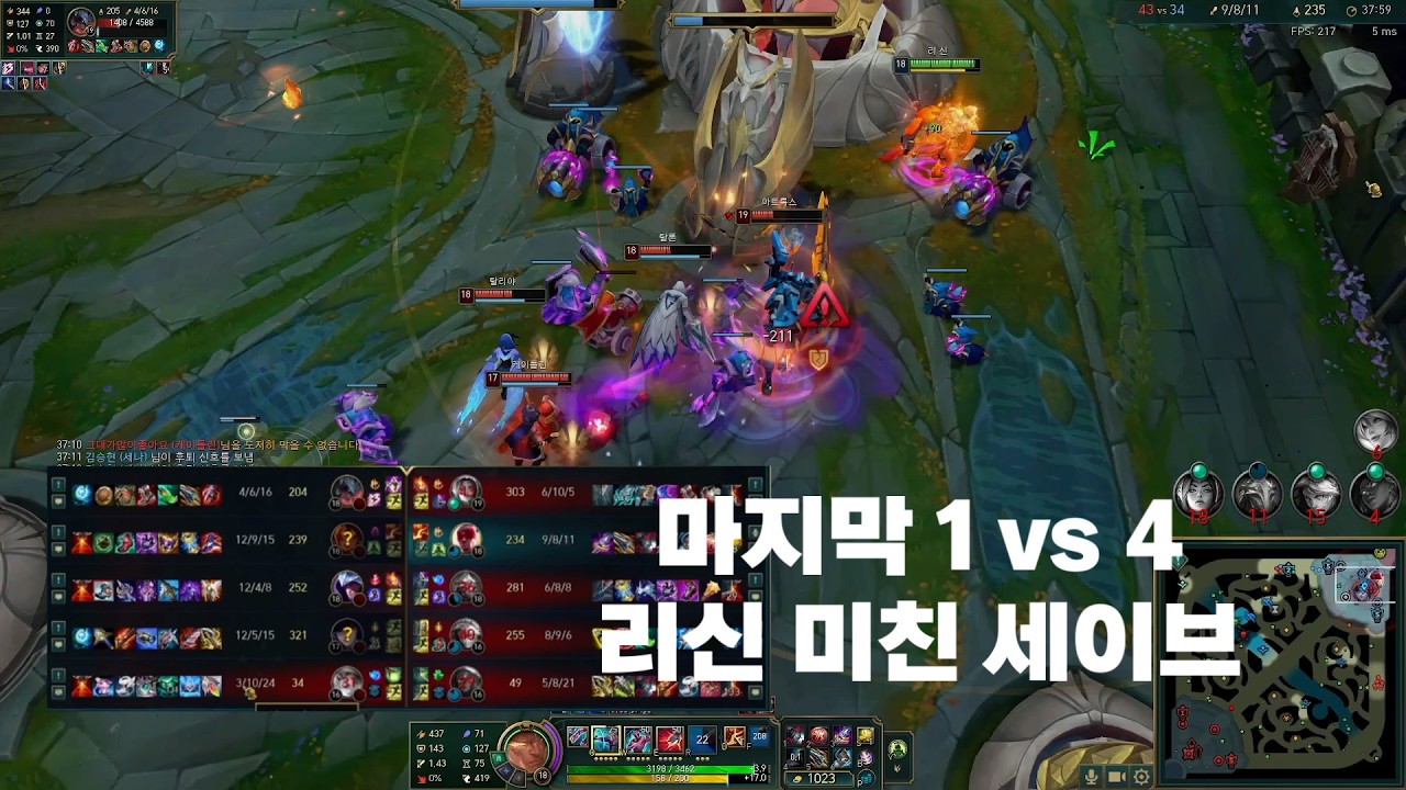 게임 끝난 상황 1vs4 리신의 미친 세이브