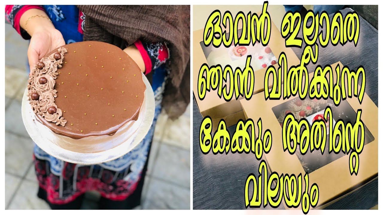 ഓവൻ ഇല്ലാതെ ഞാൻ വിൽക്കുന്ന Chocolate Truffle കേക്കും അതിന്റെ വിലയും|No Oven Chocolate Truffle Cake