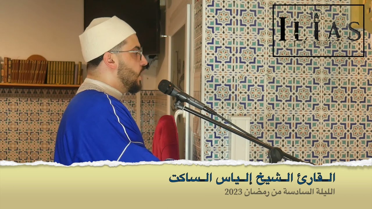 القارئ الشيخ إلياس الساكت الليلة السادسة من رمضان 2023