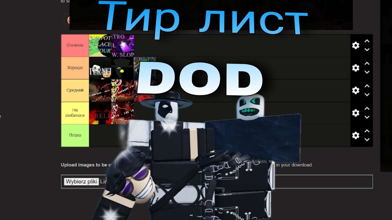 Тир лист Лмс (ДОД)