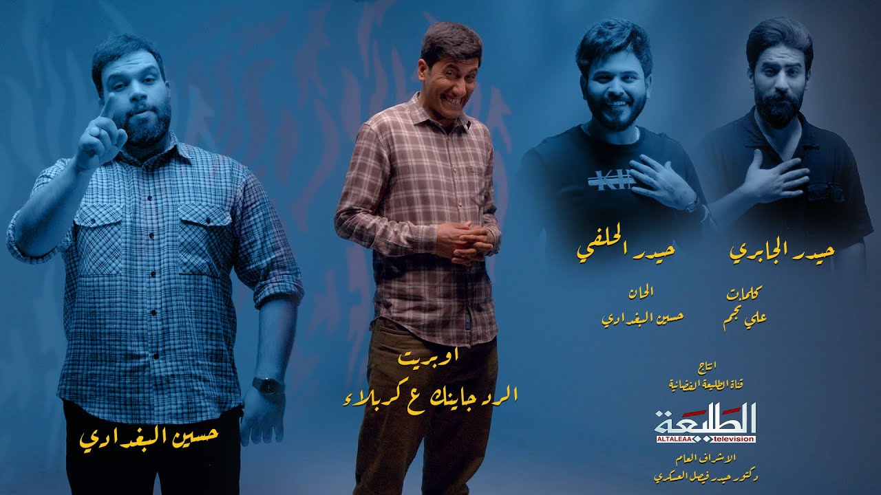 اوبريت جايينك  ع كربلاء ||حسين البغدادي - حيدر الجابري - حيدر الحلفي|| Official video clip 2025