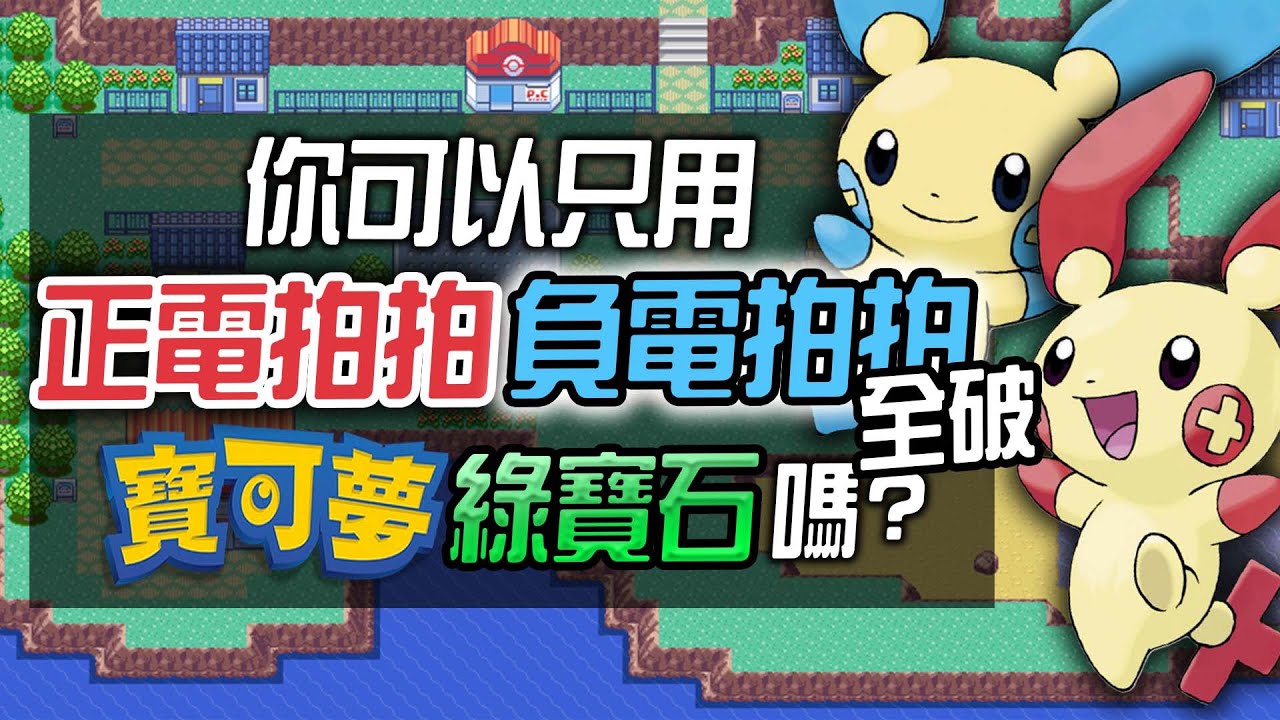 你可以只用 正電拍拍／負電拍拍 全破《寶可夢 綠寶石》嗎?