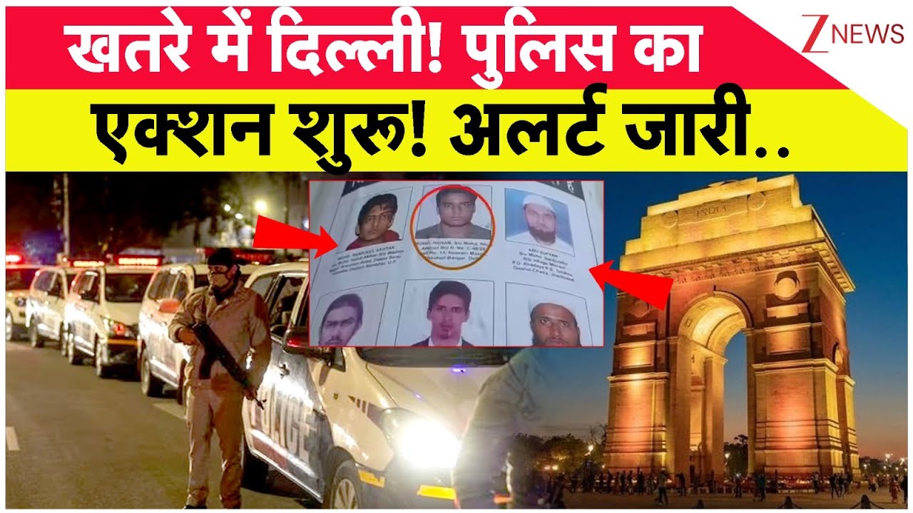 High Alert In Delhi: खतरे में दिल्ली! पुलिस का एक्शन शुरू! अलर्ट जारी..| Delhi Police | Breaking