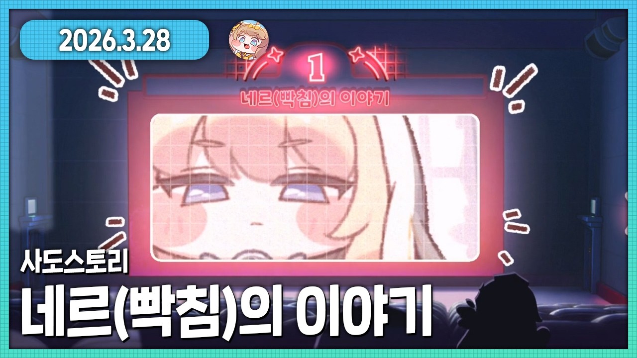 트릭컬리바이브 네르(빡침)의 사도스토리 다시보기 