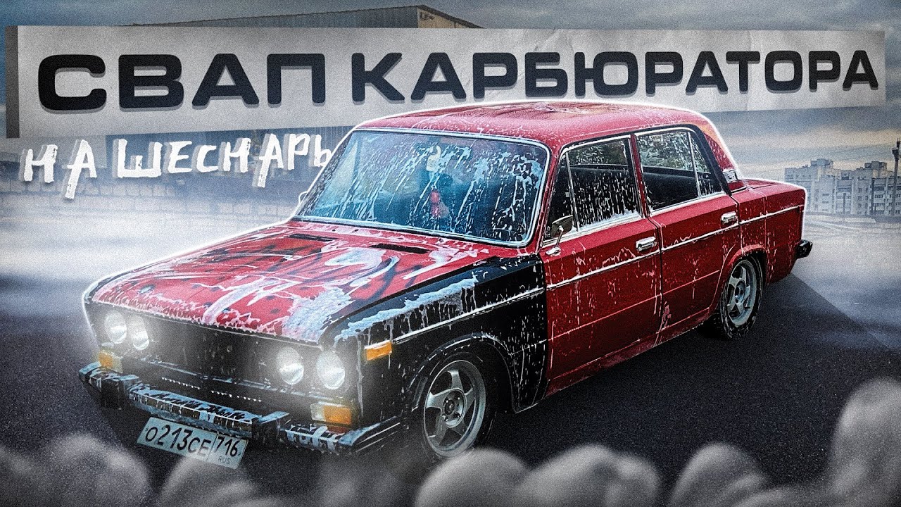 БЫЛ КАРБЮРАТОР СТАЛ ШЕСНАРЬ ВАЗ 2106 |  СВАП С МИНИМАЛЬНЫМ БЮДЖЕТОМ