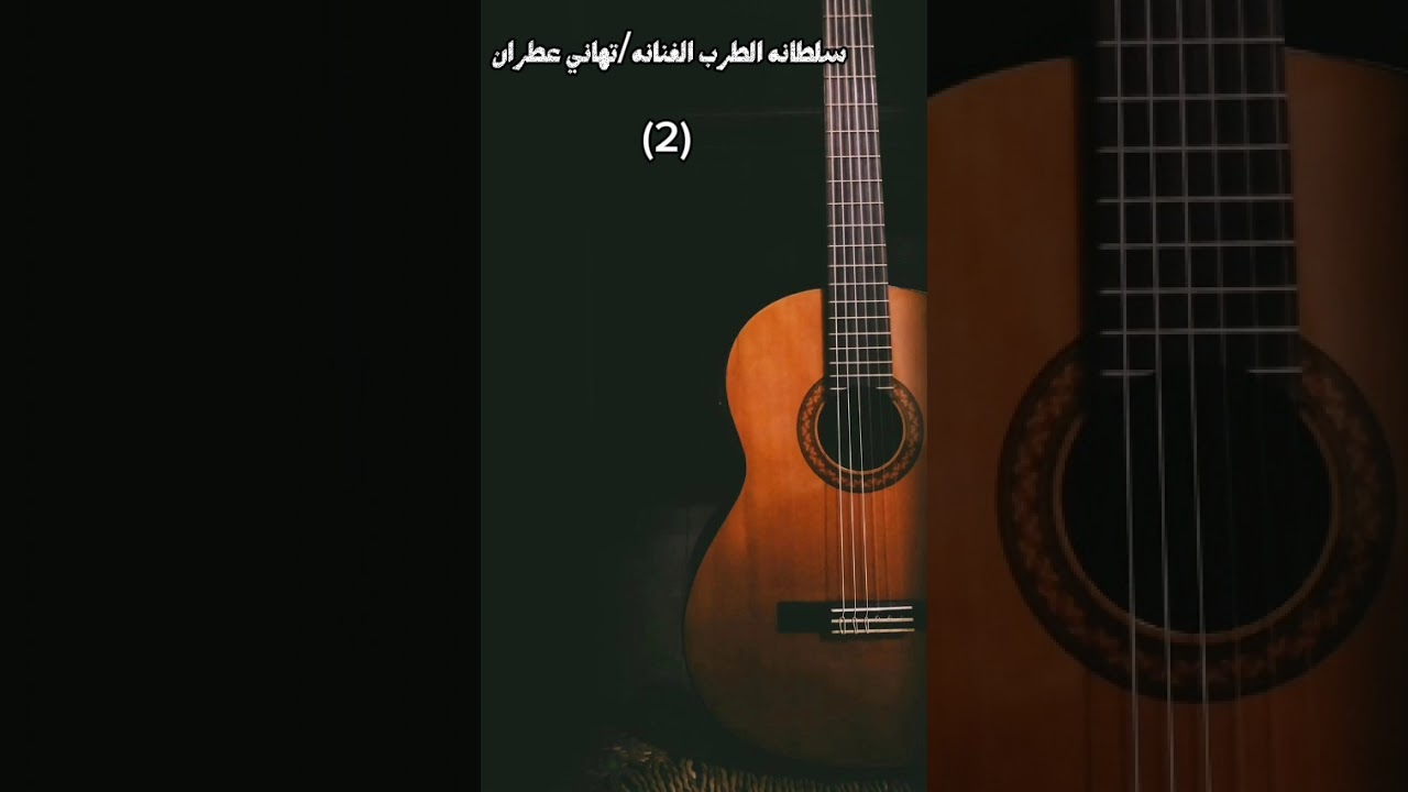 |الجلسه رقم (2)|من الجلسه الاسطوريه|لن تمل منها|لسلطانه الطرب الفنانه تهاني عطران|للحجز 774567716|
