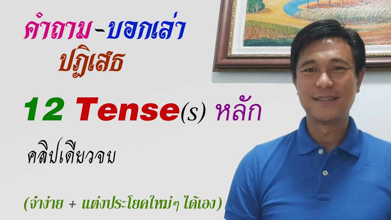 A๓๙: วิธีจำง่าย 12 Tense(s) หลัก | เรียนภาษาอังกฤษ กับ อ.พิบูลย์ แจ้งสว่าง