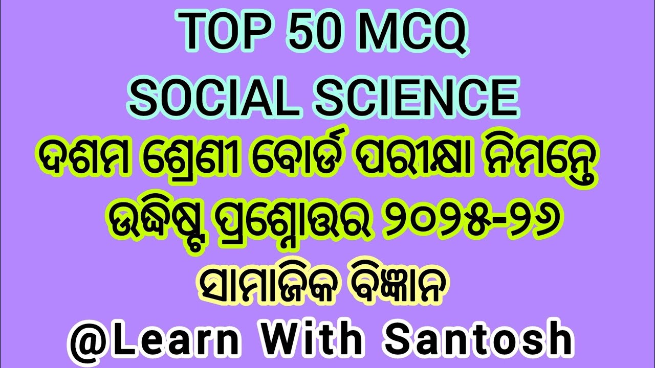 ସାମାଜିକ ବିଜ୍ଞାନ.. ଦଶମ ଶ୍ରେଣୀ ବୋର୍ଡ ପରୀକ୍ଷା ୨୦୨୫-୨୬ ନିମନ୍ତେ ପ୍ରଶ୍ନ..#class10thexam#selectedquestions
