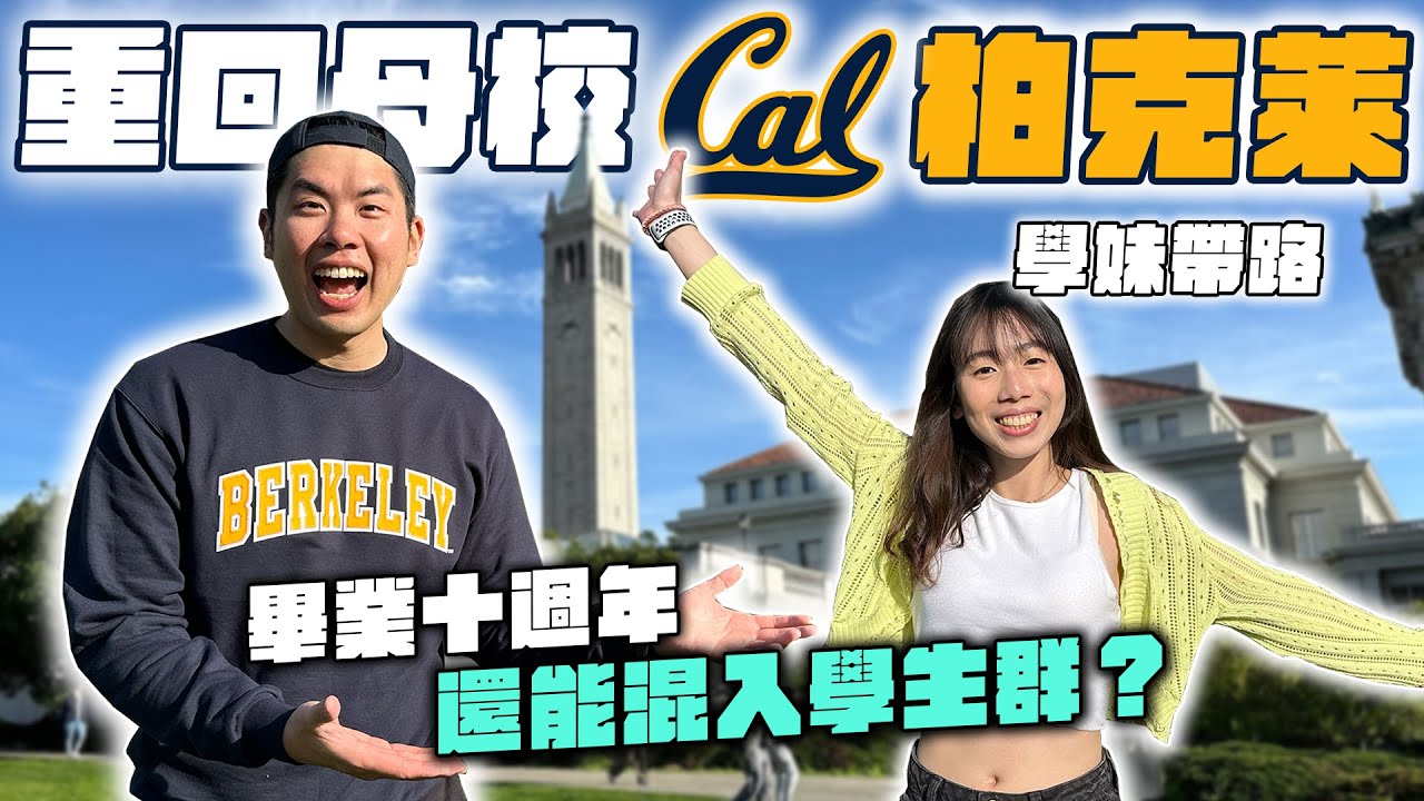 重回母校柏克萊發現學弟妹也太爽！能圓夢闖入兄弟會派對嗎！？