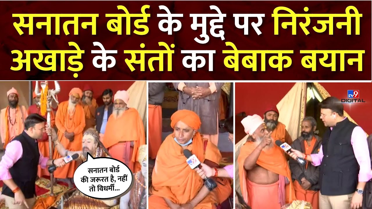 Maha Kumbh 2025: सनातन बोर्ड की मांग पर Niranjani Akhara के इन संतों ने क्या कहा? | Prayagraj News