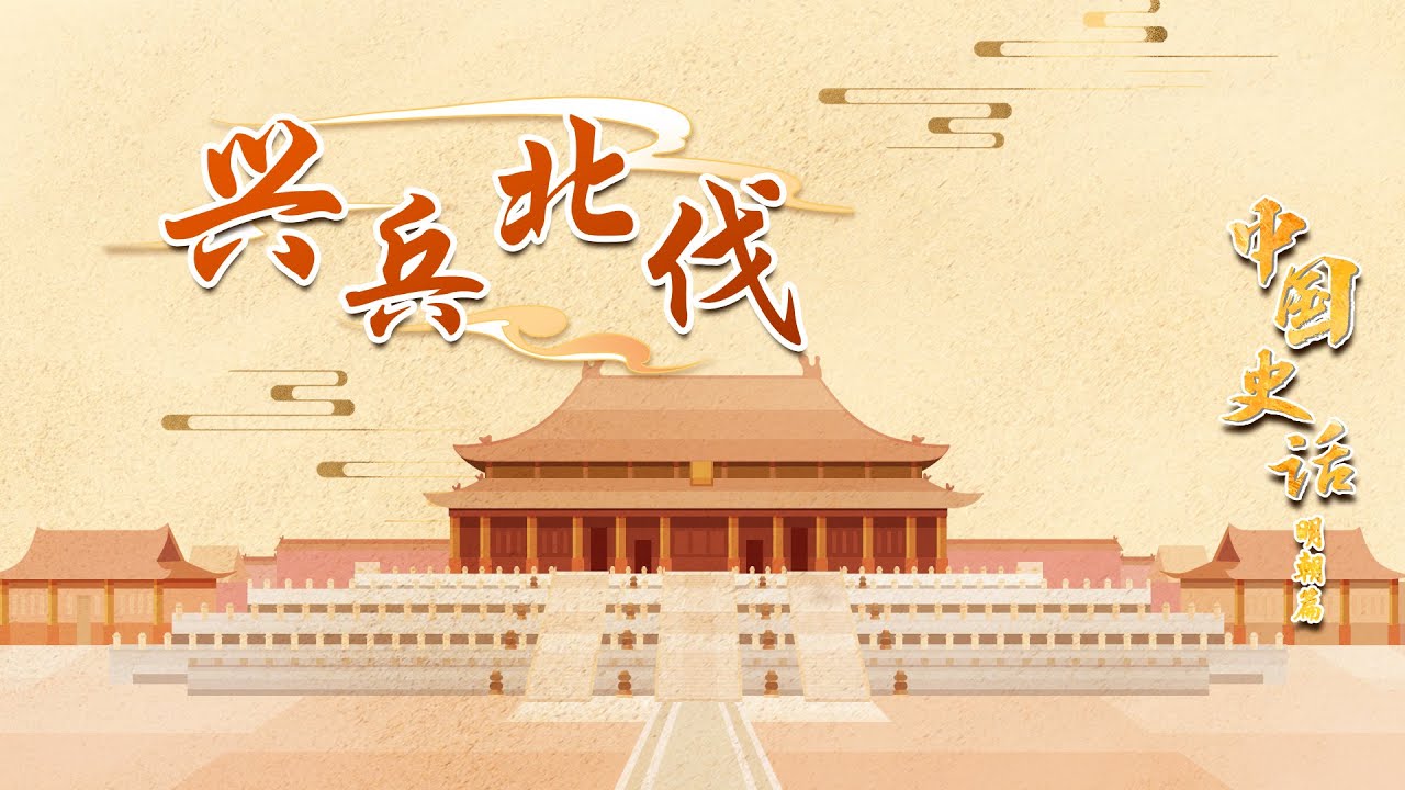 朱元璋凭借过人谋略平定了混乱的战局，却在北伐过程中犯了什么兵家大忌？20221211 中国史话（明朝篇）3 兴兵北伐 | CCTV百家讲坛官方频道