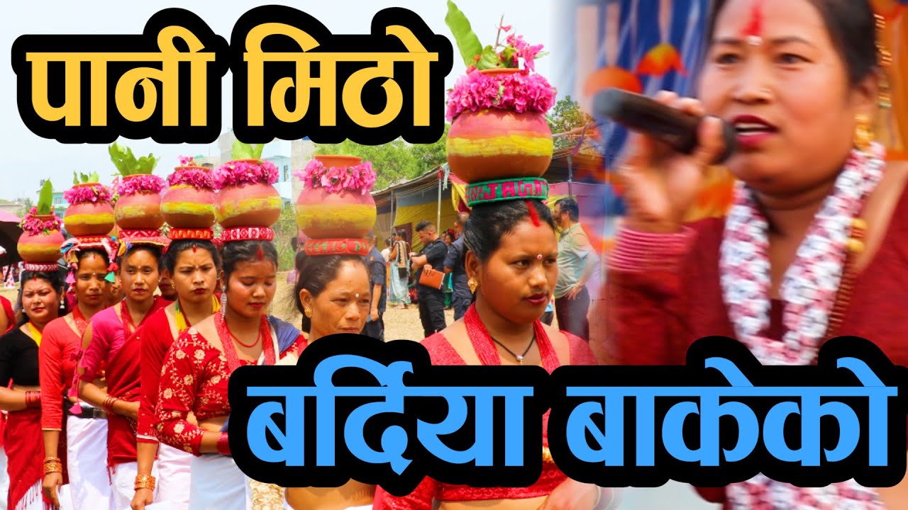 New Tharu songपानी मिठो बर्दिया बाकेको parbati chaudharypani mitho Bardiya   Prakash  kusumiya