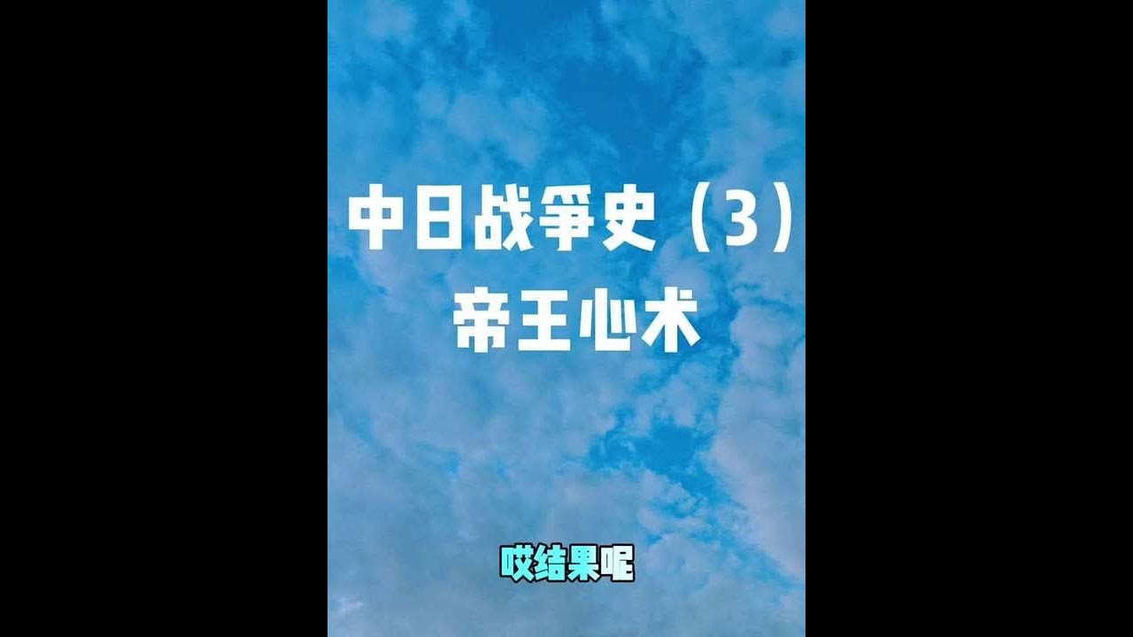 #hello大家好  中日战争史（3）帝王心术 #热点 #硬核深度计划 #历史 #中国力量