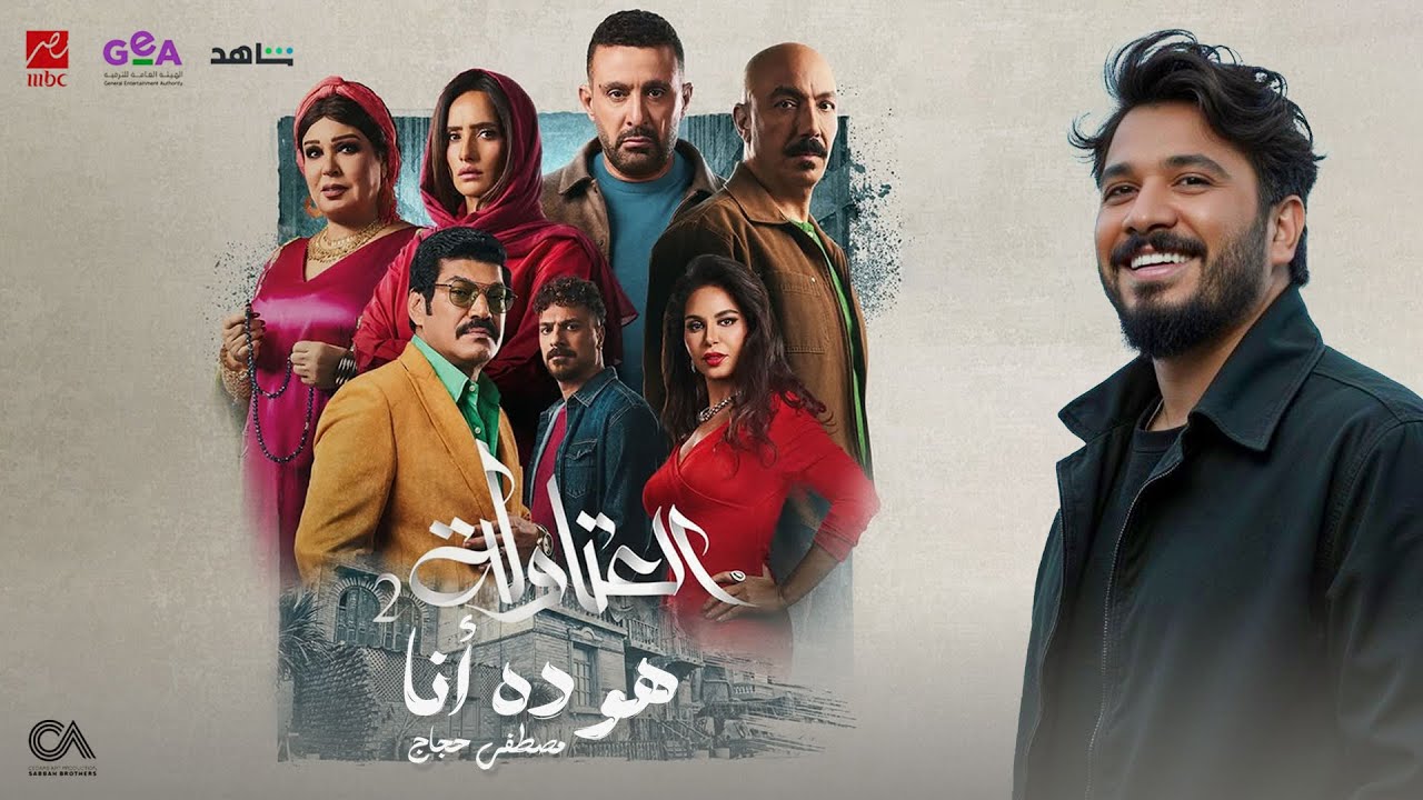 مصطفى حجاج - هو ده أنا - مسلسل العتاولة 2 - أحمد السقا l فرح نصار