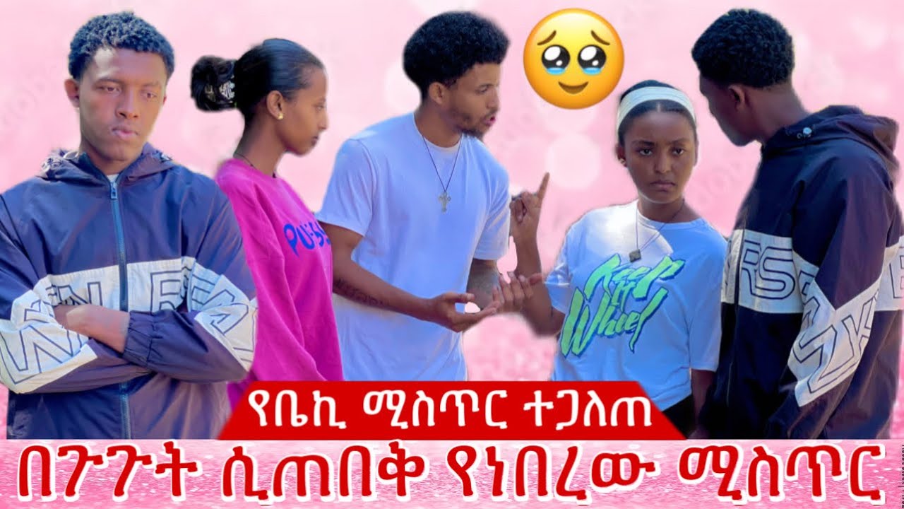 ቤኪ የደበቀው ሚስጥር ወጣ🥹መሲ ደነገጠች😳@Beki16 @Mesiy21 