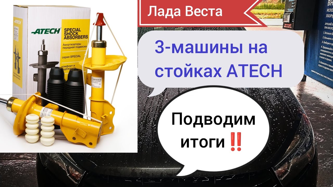 Лада Веста, итоги о стойках ATECH‼️