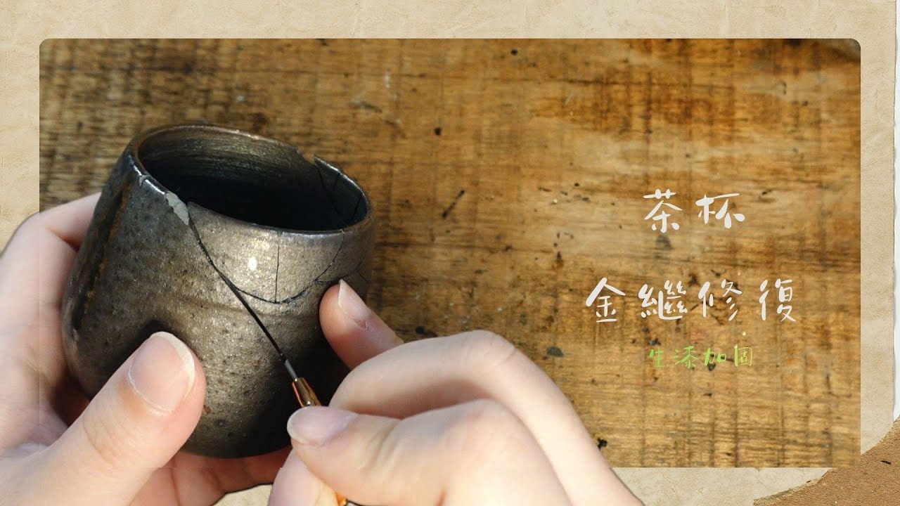 【金繼日常】缺口如山 金繼修復 生漆加固