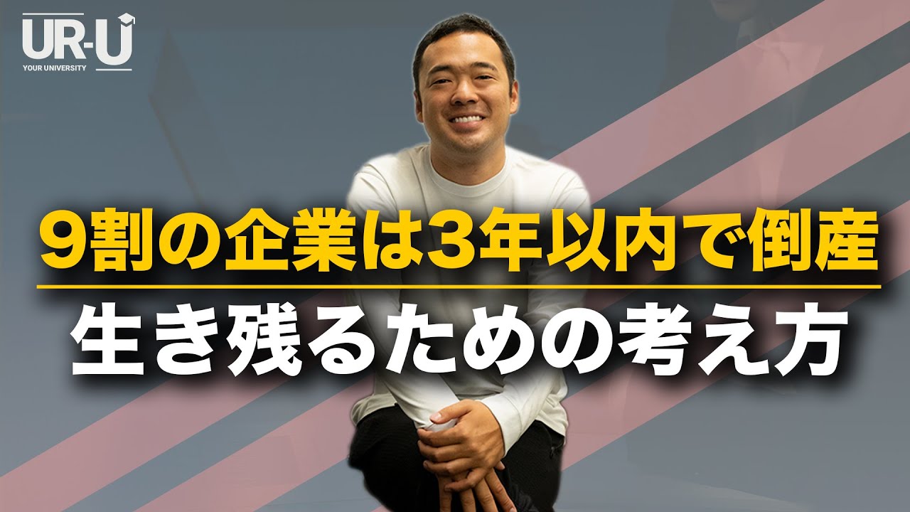 【3年で倒産】会社を作る前に絶対に知った方がいい知識