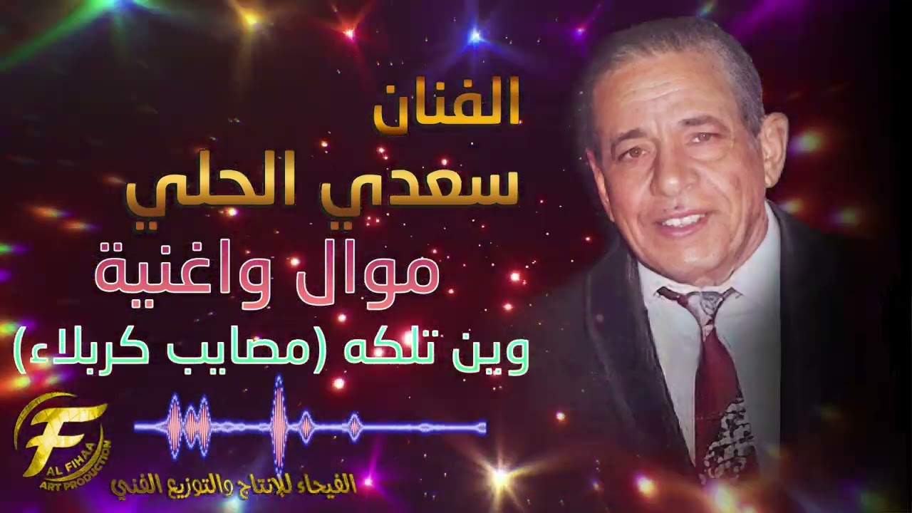 الفنان سعدي الحلي | موال واغنية وين تلكه (مصايب كربلا )