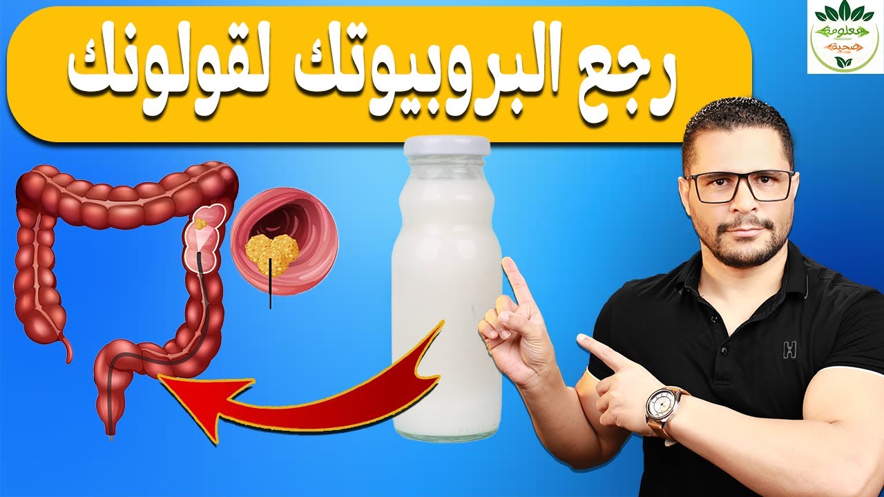 افضل طريقة ترجع بيها البكتريا النافعة لقولونك