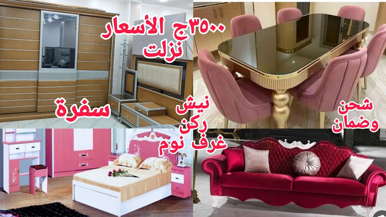 ألحقوبسرعةمفاجأة٣٥٠٠ج نيش غرف نوم ٧٠٠٠ج شغل قشرة أفريقى صالون سفر شغل عمولة بالضمان انتريهات سورى