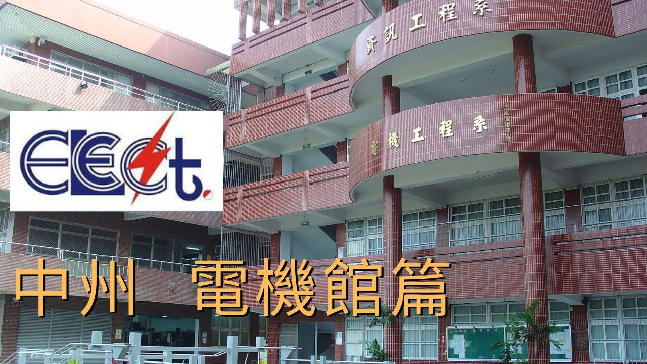 中州 | 電機館篇 |學校 | 中州科技大學 | 中州工商專科學校 | 中州技術學院 | 電機工程科 | 電機工程系 | 電機系#中州#校園#學校#中州科技大學#中州工商專科學校#中州技術學院#電機