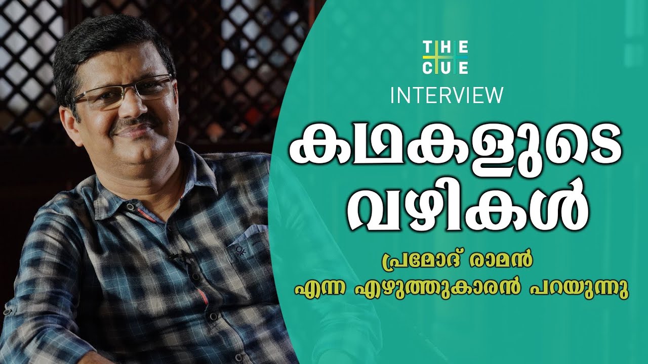പ്രമോദ് രാമന്‍ എന്ന കഥാകൃത്ത് | PRAMOD RAMAN INTERVIEW PART 3 | MANEESH NARAYANAN | THE CUE