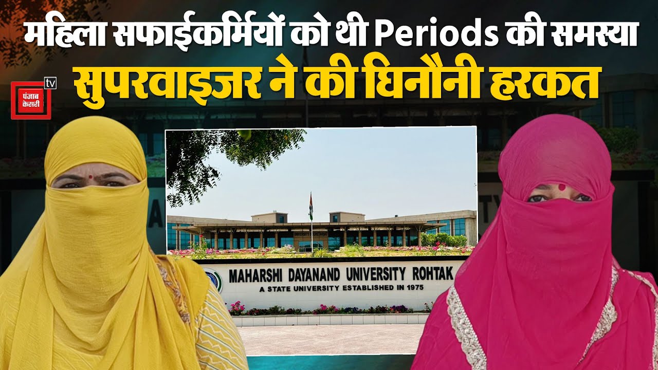 MDU में जांच के नाम पर महिला सफाई कर्मचारियों के कपड़े उतरवाए गए,हंगामे के बाद सुपरवाइजर सस्पेंड
