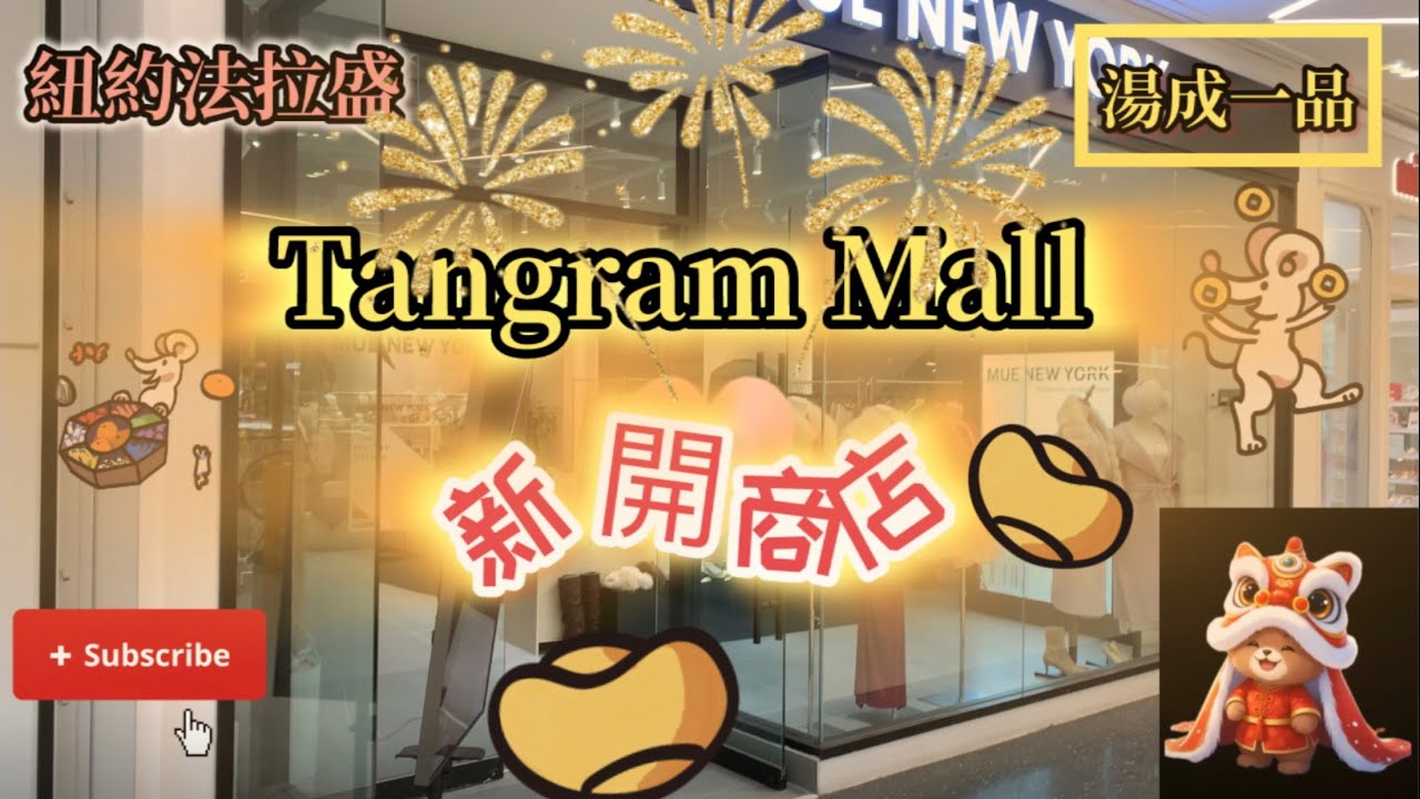 🔥紐約法拉盛「Tangram Mall」🔥地下一樓💥新年初三走春。我們是新的頻道，請你多多訂閱跟我們一起成長的，謝謝你喔。❤️