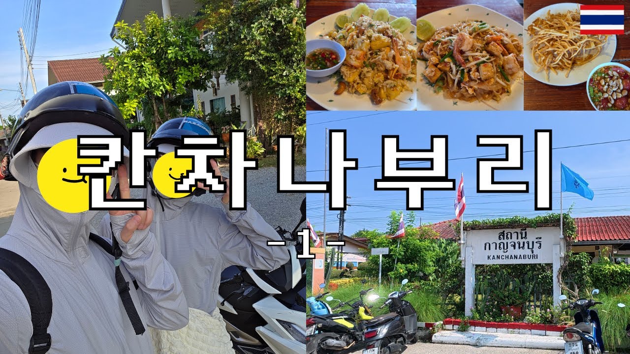 기차 타고 방콕에서 칸차나부리를 가자! ZABZAB, 콰이강의 다리, Kanchanaburi, กาญจนบุรี, Thailand