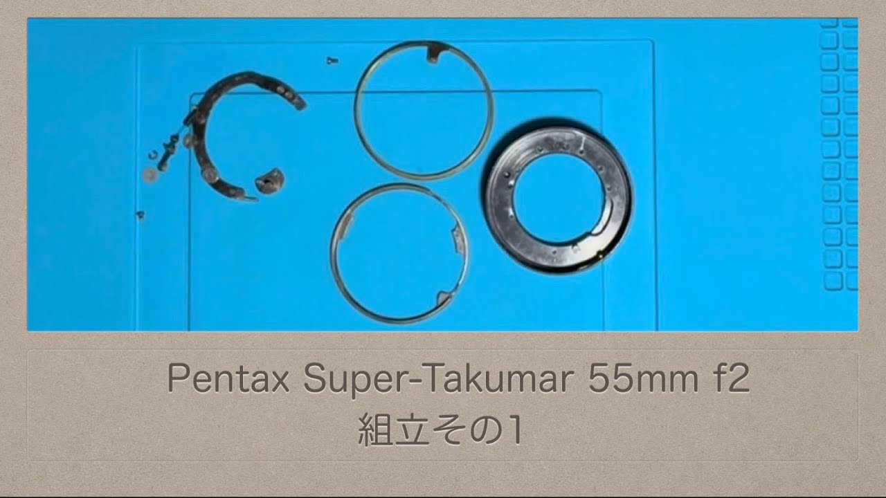 Pentax Super-Takumar 55mm f2【組立その1】