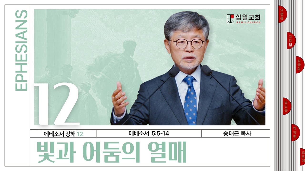 에베소서 강해(12) ‘빛과 어둠의 열매’ / 송태근 목사