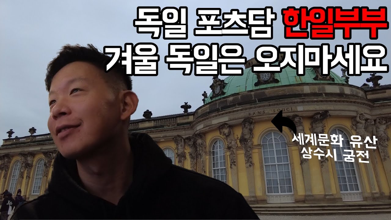 🇩🇪한일부부 독일 포츠담 여행 | 상수시 궁전 | 유럽 겨울 여행은 오지마세요. 제발 - 독일 베를린 한일부부