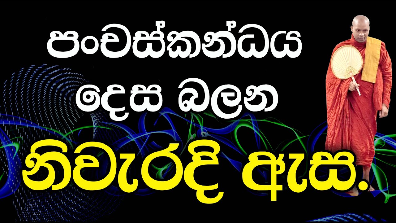පංච උපාදානස්කන්ධයෙන් මිදී නිවන් දකින මග | Hasalaka Seelavimala Thero | EP H 59