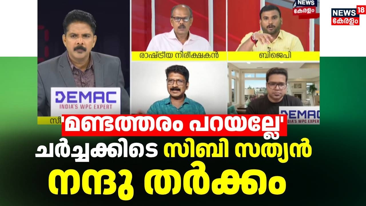 'മണ്ടത്തരം പറയല്ലേ';  ചർച്ചക്കിടെ സിബി സത്യൻ നന്ദു തർക്കം | Prime Debate | E20 Janata Party