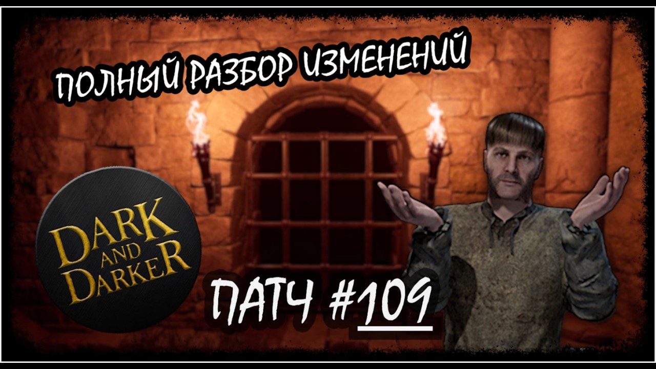 Самый ёмкий разбор патча без воды #109.  Dark and Darker