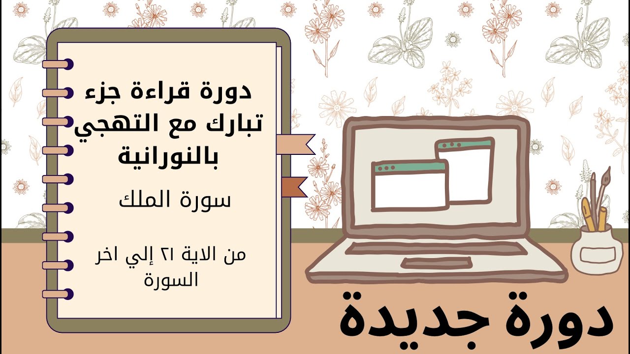 نورانية :تهجي سورة الملك من الايه ٢١ الي نهاية السورة