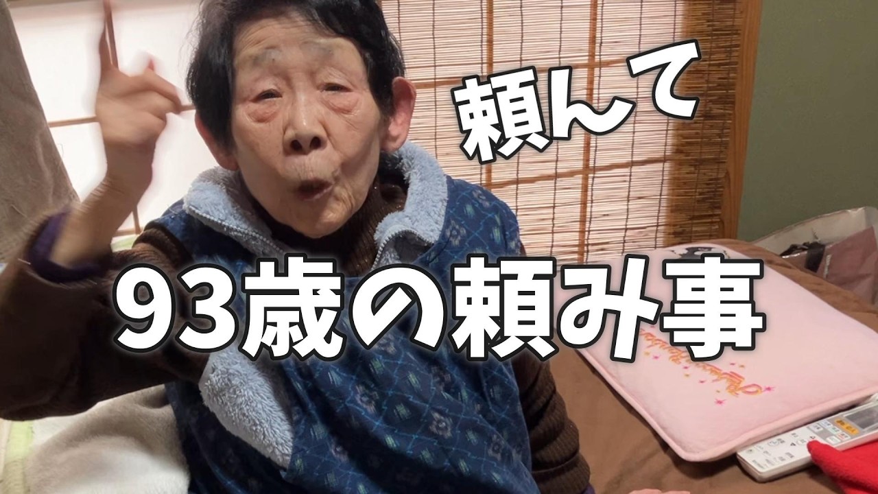 93歳の頼み事が多すぎた日#おばあちゃん #93歳
