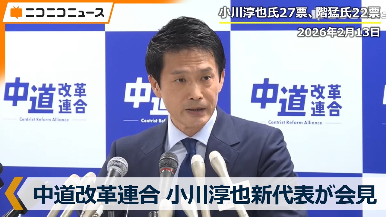【LIVE】中道改革連合  小川淳也新代表 記者会見（2026年2月13日）