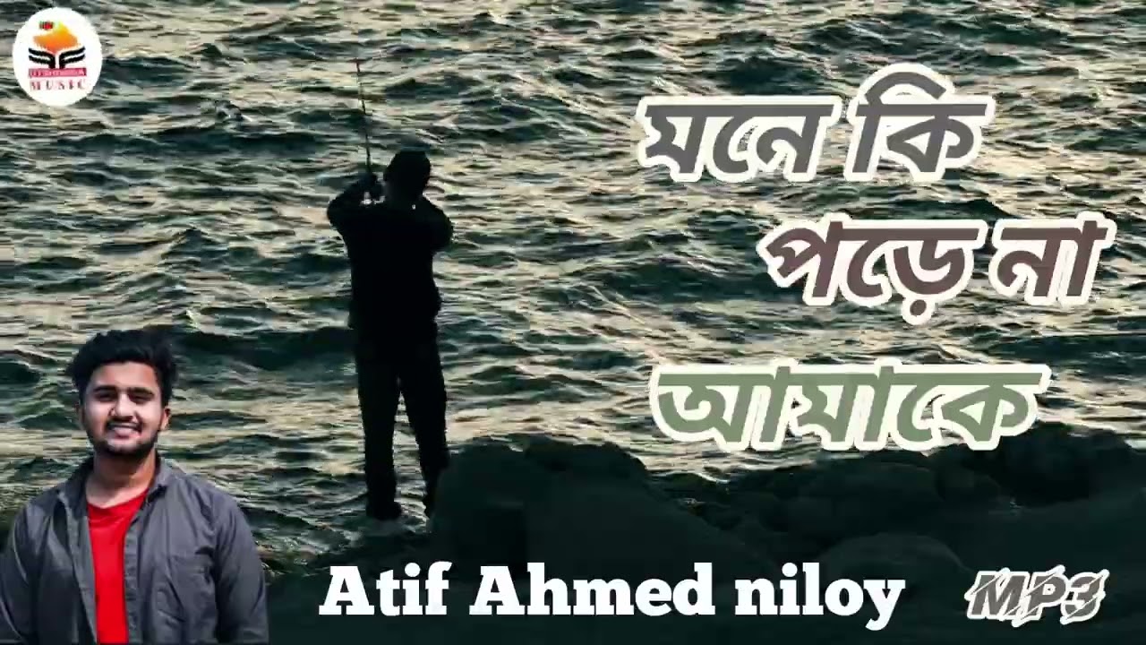 মনে কি পড়ে না আমাকে l mp3 l আতিফ আহমেদ নিলয়  l utshorga l Bangla sad song l কষ্টের গান l 😭😭😭