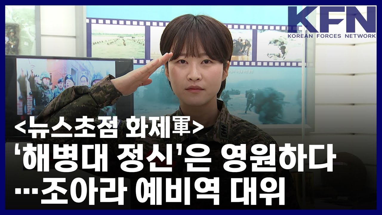 [뉴스초점 화제軍] &lsquo;해병대 정신&rsquo;은 영원하다&hellip;조아라 예비역 대위 [KFN]