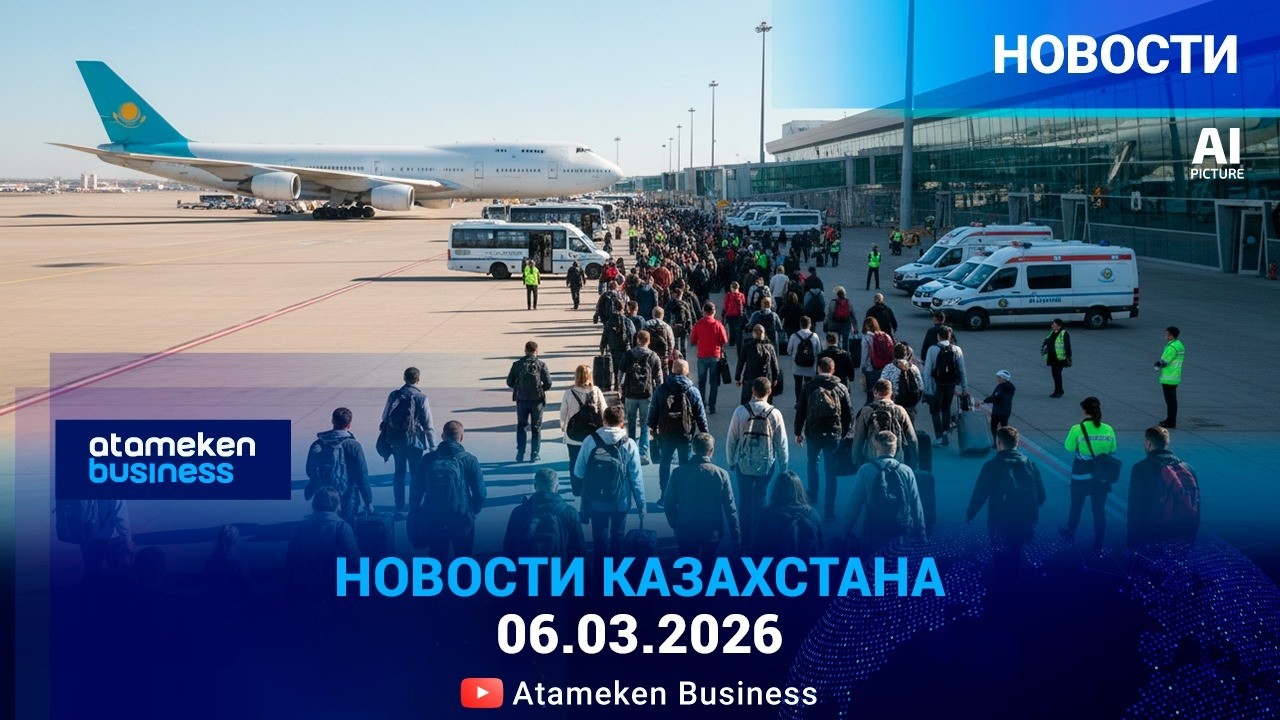 КАЗАХСТАН ЭВАКУИРОВАЛ БОЛЕЕ ТРЁХ ТЫСЯЧ ГРАЖДАН С БЛИЖНЕГО ВОСТОК
