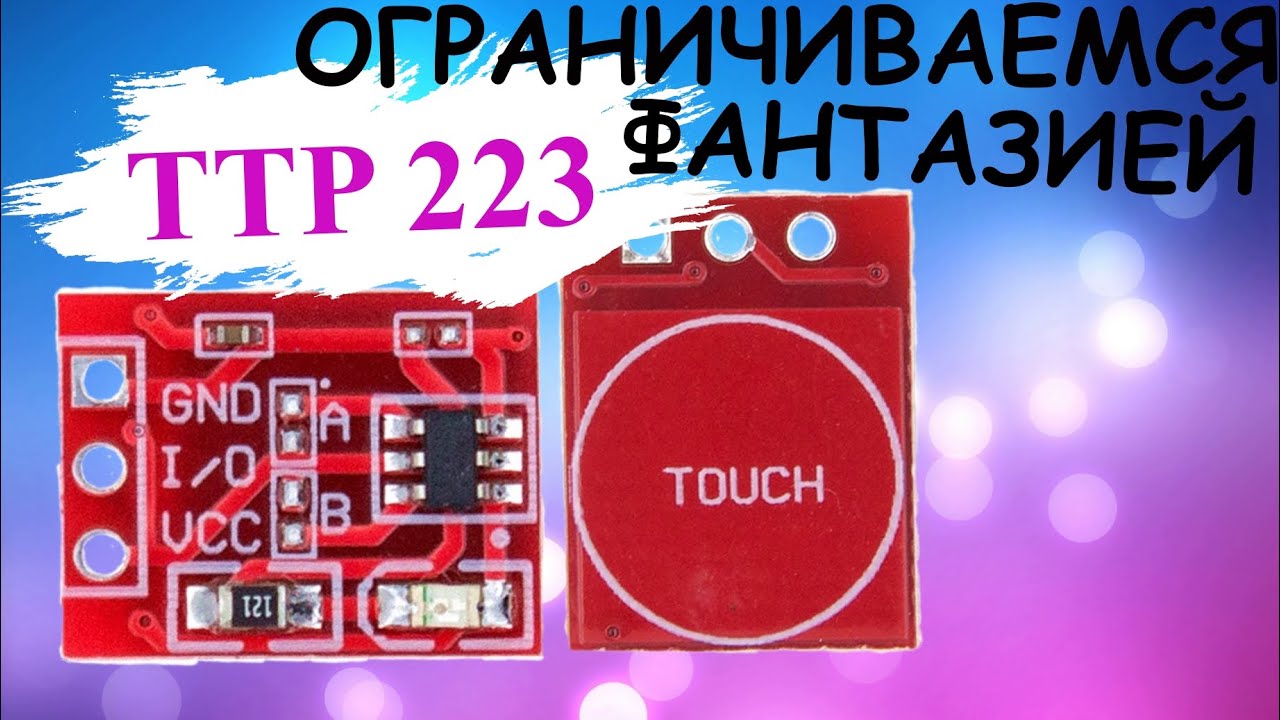 СЕНСОР TTP 223 С АЛИЭКСПРЕСС ПОЛНЫЙ ОБЗОР )))