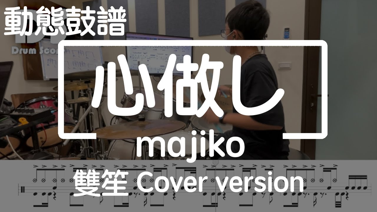 鼓譜【學生系列】心做し 原作majiko 雙笙cover Drum Cover by 莨諺 動態鼓譜 員林 瑞斯鼓音樂